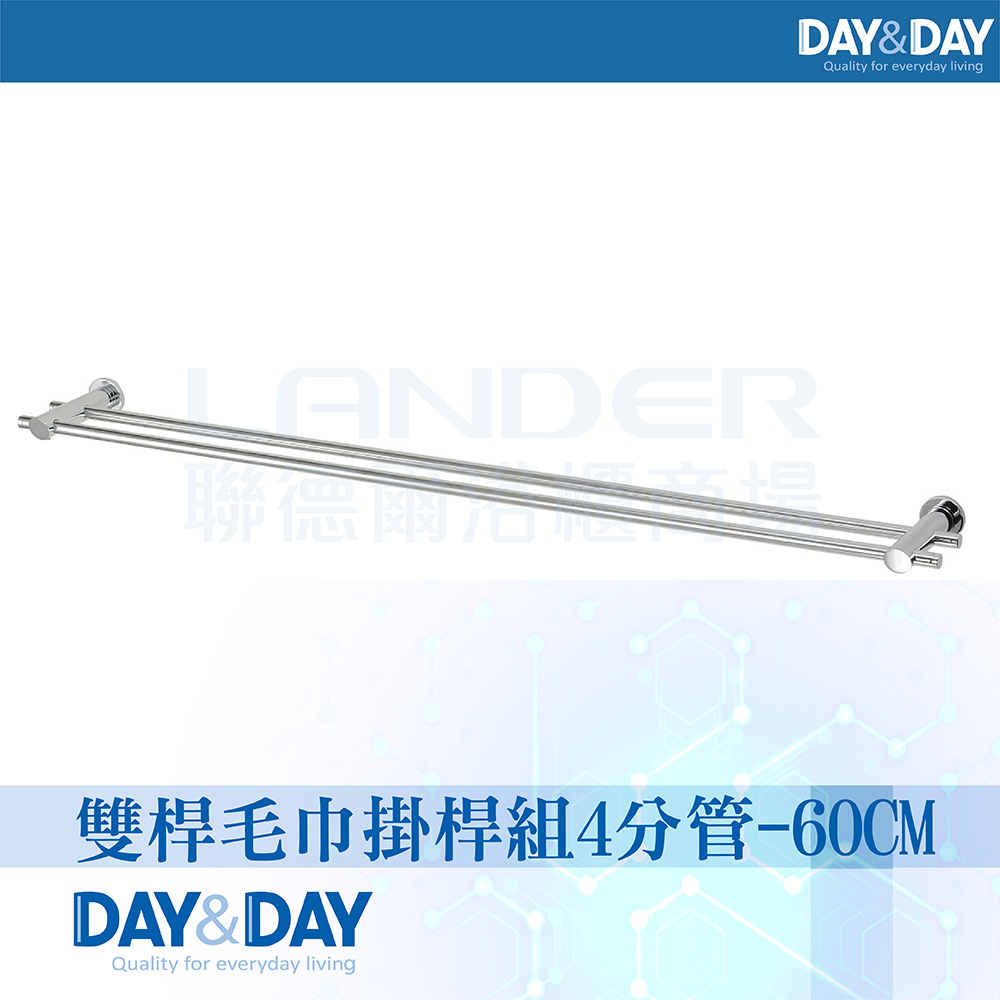 【DAY&DAY】雙桿毛巾掛桿組-4分管-60CM(2360-2)