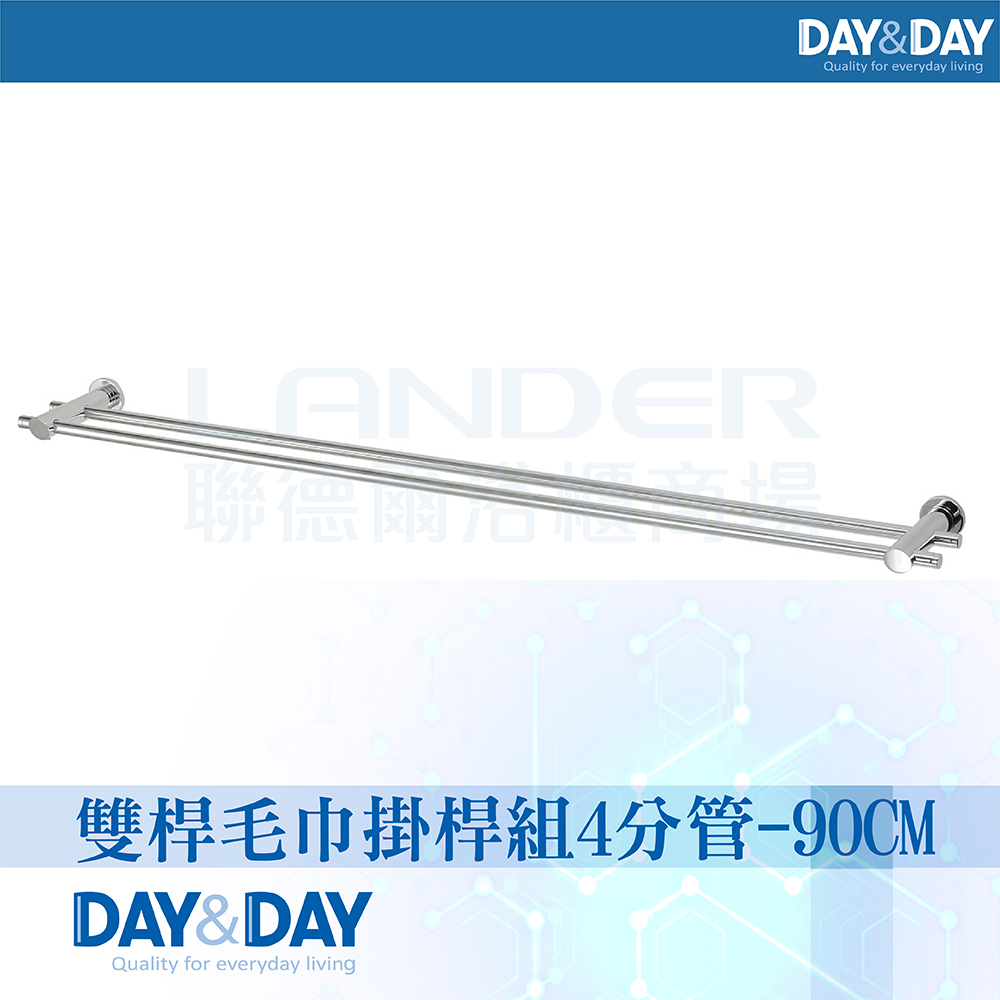 【DAY&DAY】雙桿毛巾掛桿組-4分管-90CM(2390-2)