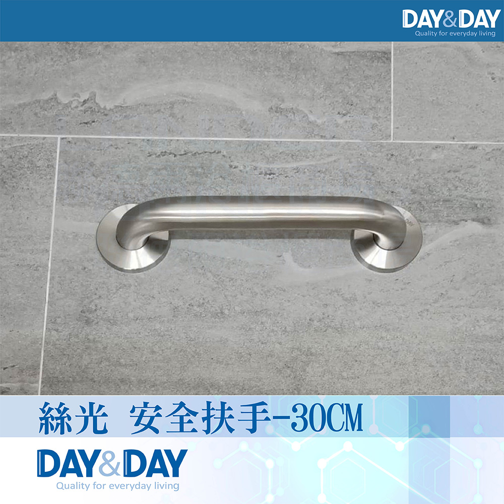 【DAY&DAY】絲光 安全扶手-30CM(ST1630)