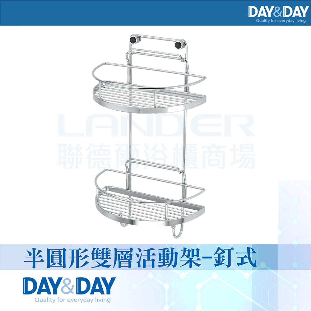 【DAY&DAY】半圓形雙層活動架-釘式(ST2299-2H)