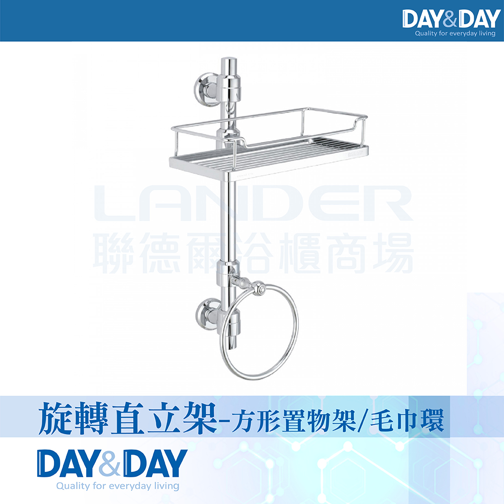 【DAY&DAY】旋轉直立架-方形置物架/毛巾環(6650-03)