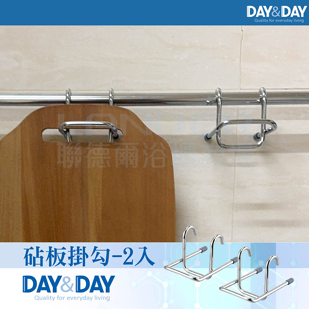 【DAY&DAY】砧板掛勾-2入(ST3036*2)
