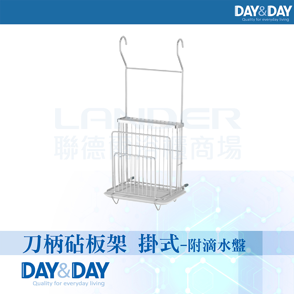 【DAY&DAY】刀柄砧板架 掛式-附滴水盤(ST3015K)