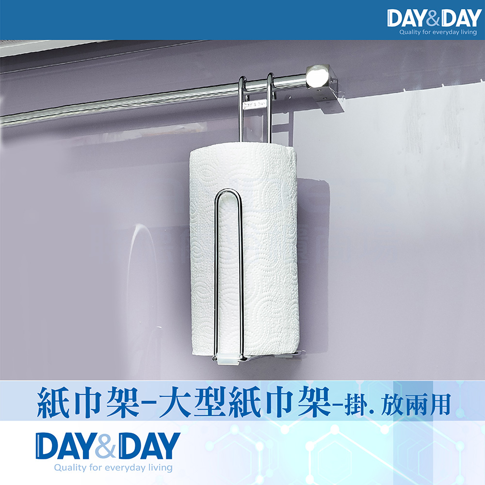 DAY&DAY 紙巾架-大型紙巾-掛.放兩用(ST2003DL)