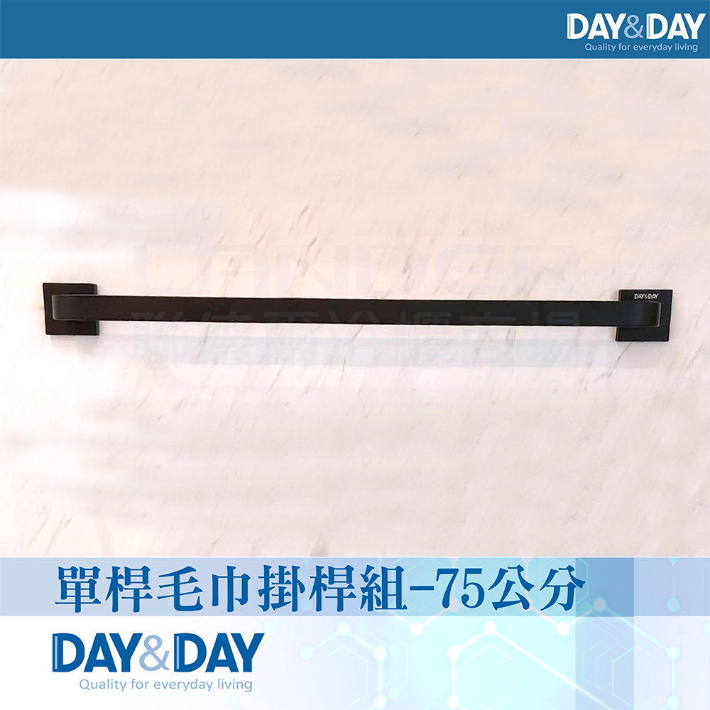 【DAY&DAY】 單桿毛巾掛桿組-75公分-黑色C0021BK(衛浴/毛巾/收納架/304不鏽鋼)