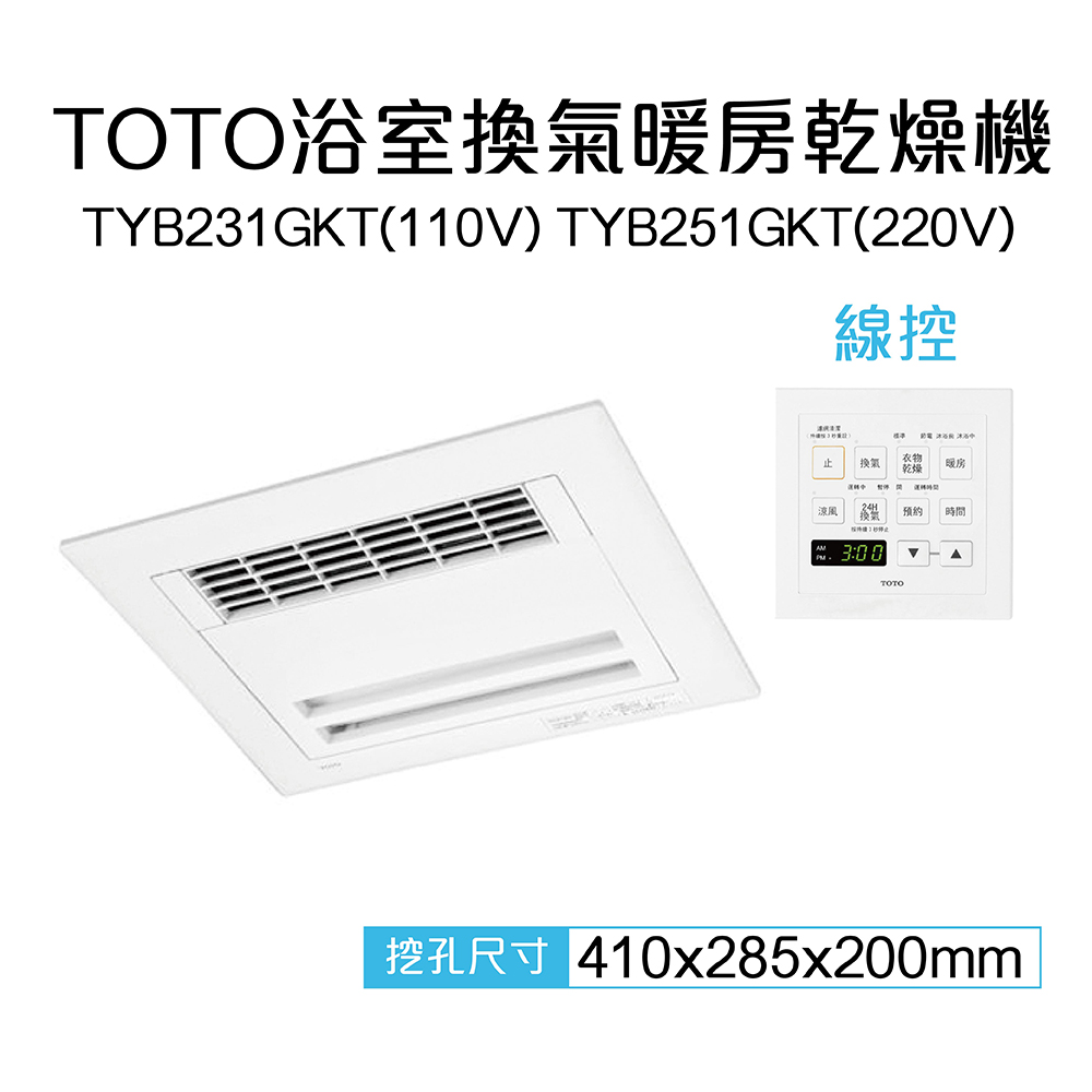 【TOTO】三乾王浴室暖風機TYB231GKT-110V、TYB251GKT-220V(原廠保固三年/線控)