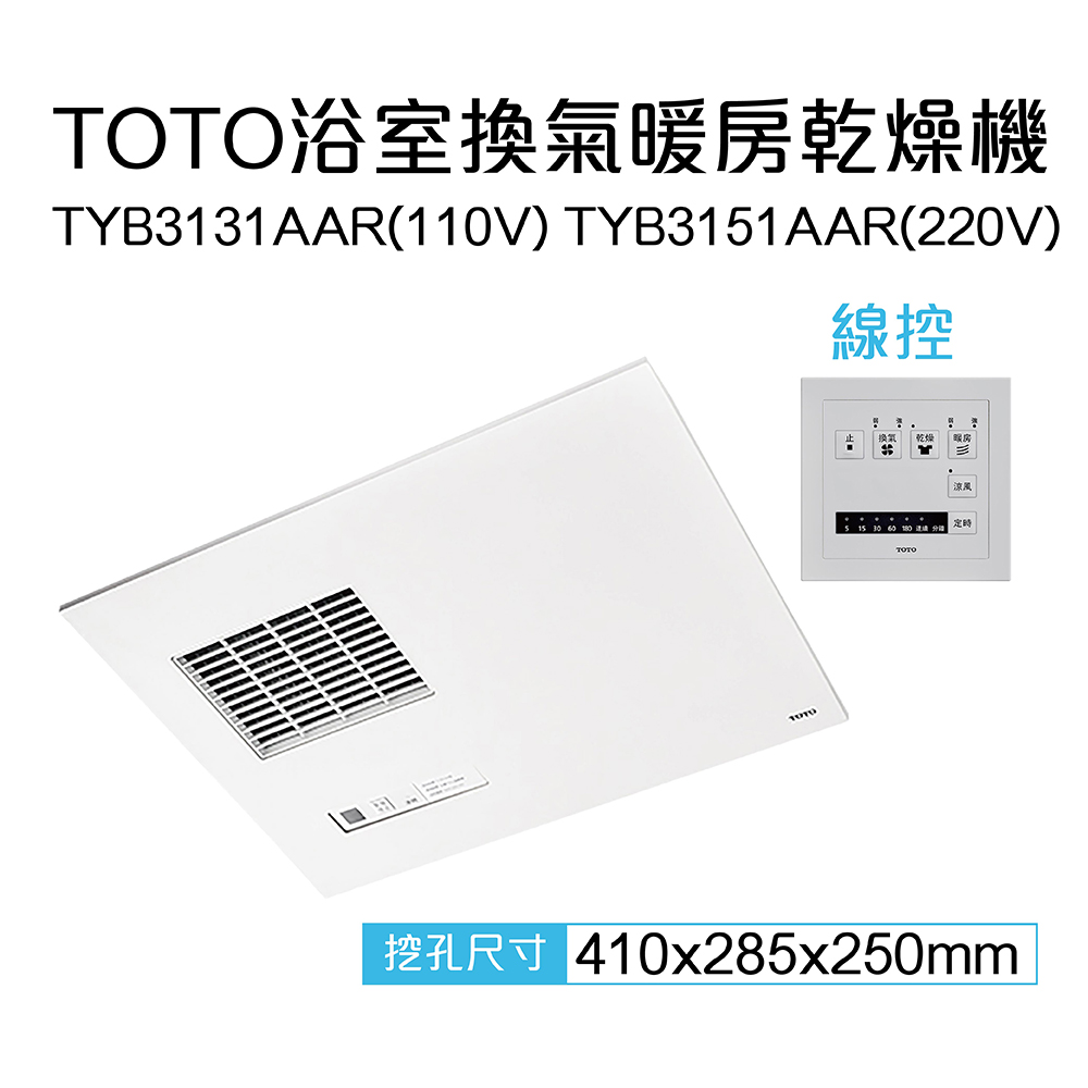【TOTO】三乾王浴室暖風機TYB3131AAR-110V、TYB3151AAR-220V(原廠保固三年/線控)