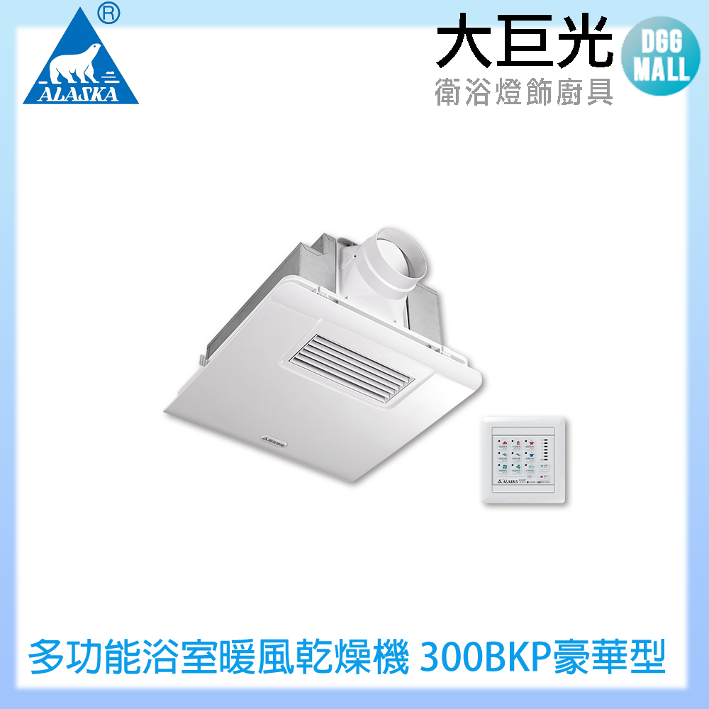 ALASKA 阿拉斯加 多功能浴室暖風乾燥機 300BKP豪華型(PTC 線控 110V/220V)