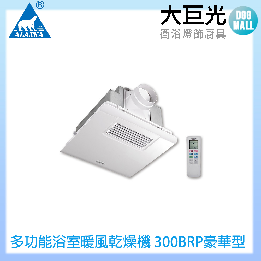 ALASKA 阿拉斯加 多功能浴室暖風乾燥機 300BRP豪華型(PTC 遙控 110V/220V)