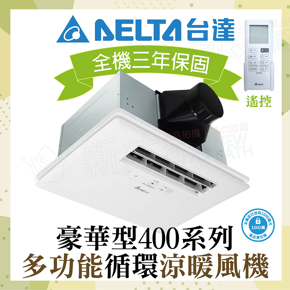 【臺達電子】豪華400系列 多功能循環涼暖風機 搖控型 VHB40ADMRT-A 110V VHB40BDMRT-A 220V