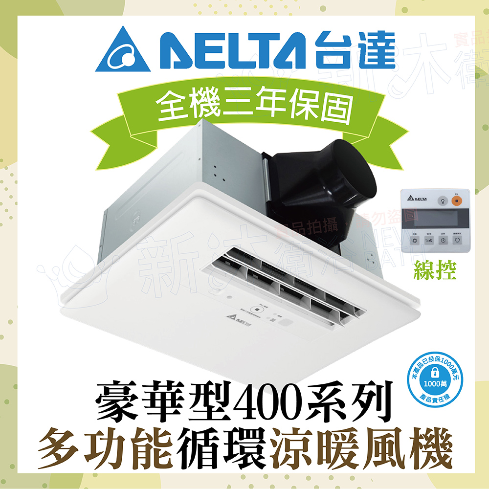 【臺達電子】豪華400系列 多功能循環涼暖風機 線控 VHB40ADMT-AD VHB40BDMT-AD