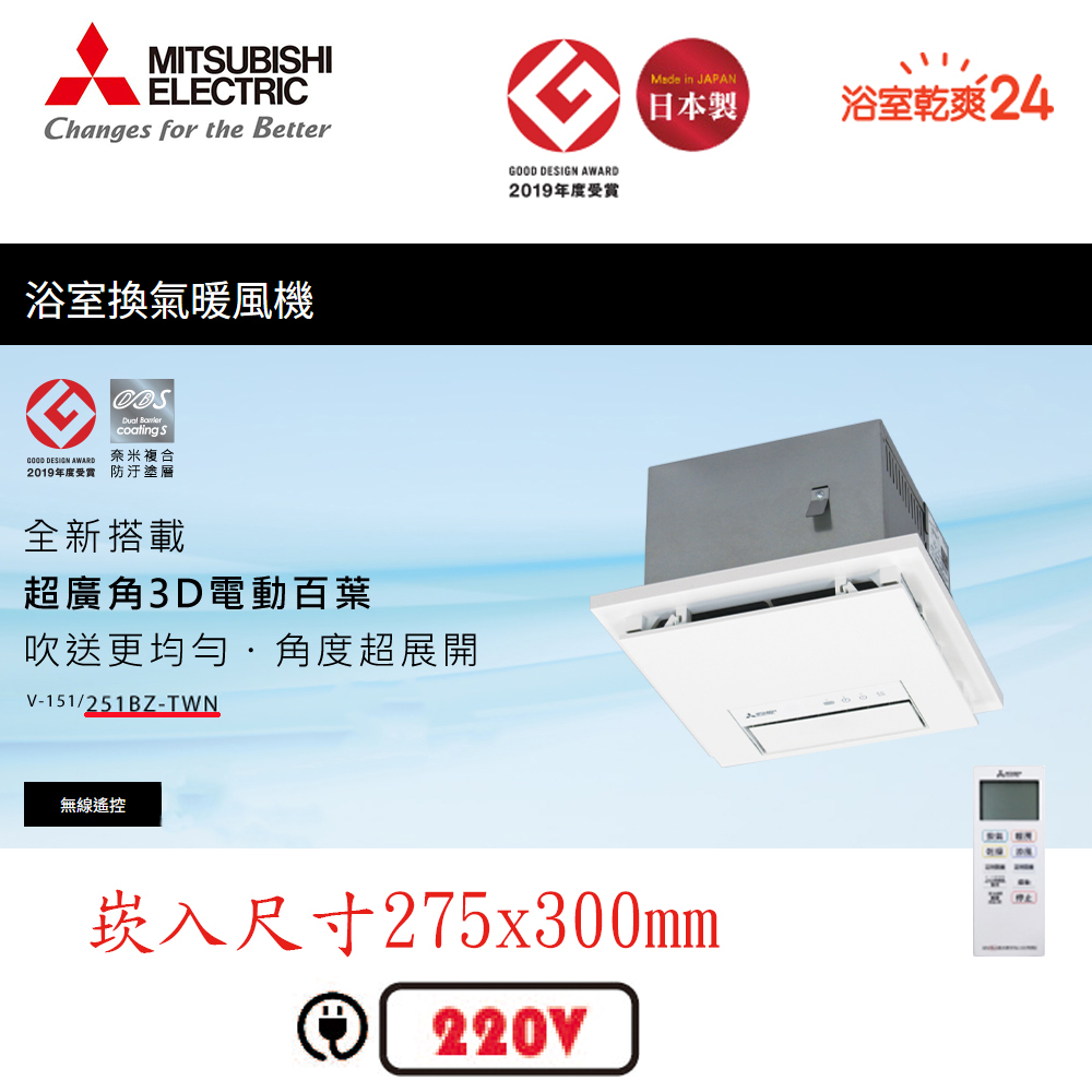 衛浴換氣暖風機 《V-251BZ-TWN -220V/60HZ》▼無線遙控/廣角百葉▼