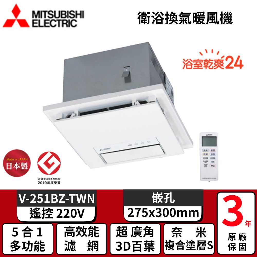 衛浴換氣暖風機 《V-251BZ-TWN -220V/60HZ》▼無線遙控/廣角百葉▼