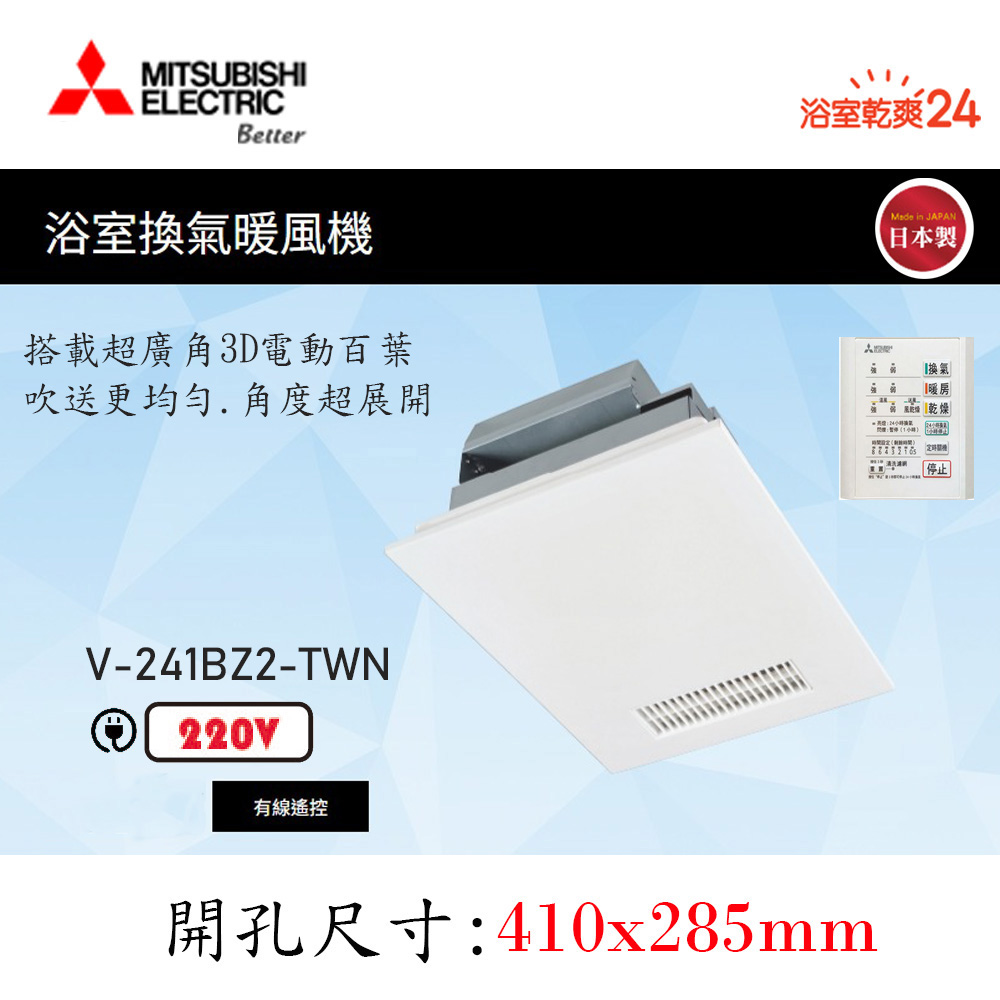 衛浴換氣暖風機 《V-241BZ-TWN -220V/60HZ》▼有線遙控/迴圈換氣▼