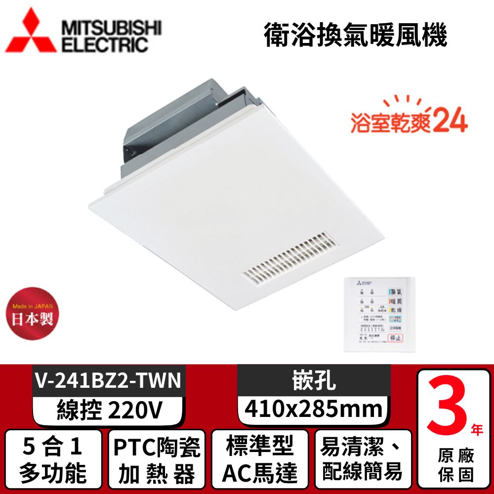 衛浴換氣暖風機 《V-241BZ-TWN -220V/60HZ》▼有線遙控/迴圈換氣▼