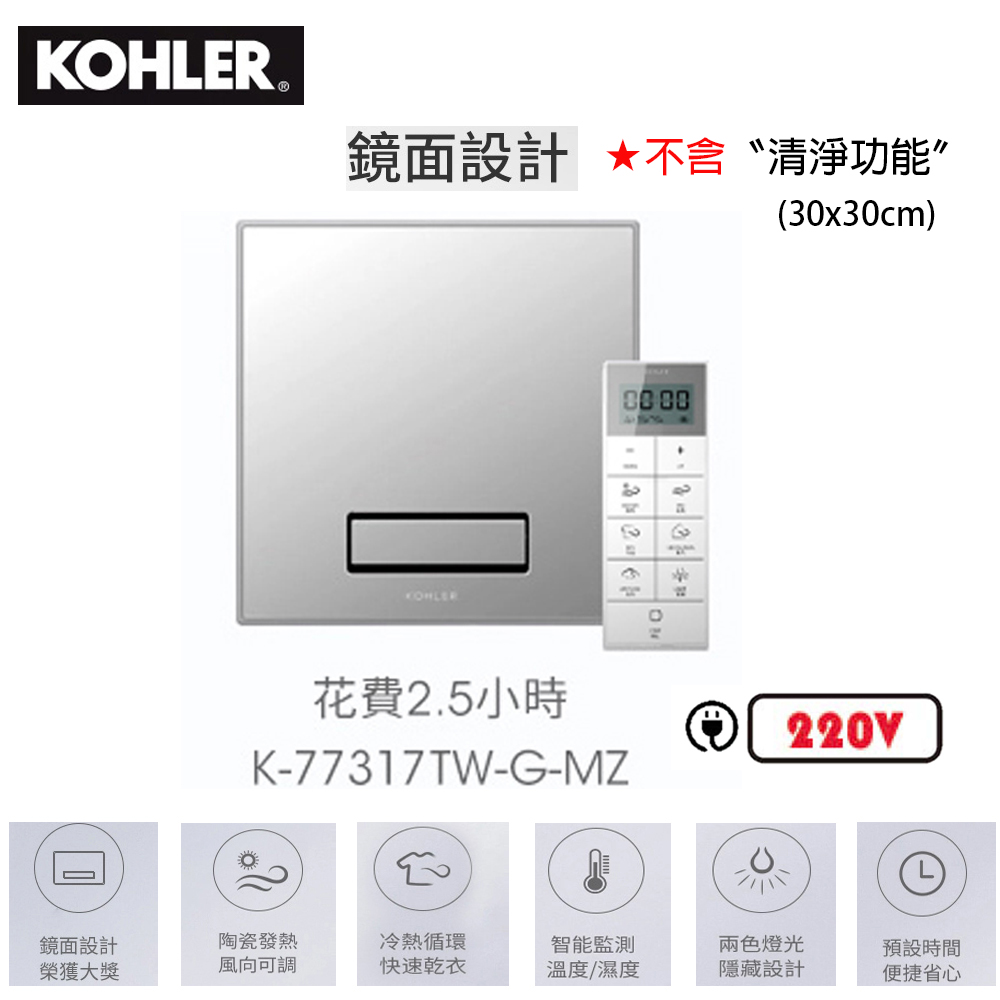 多功能浴室淨暖機 K-77317TW-G-MZ▼220V/遙控型/不含清淨功能▼