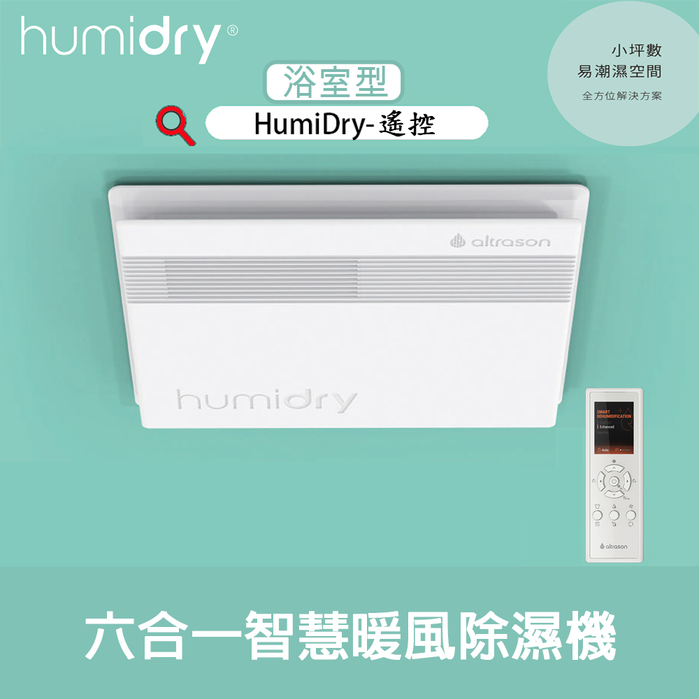 HumiDry 六合一智慧暖風除濕機 浴室型▼無線遙控/110V/220V▼