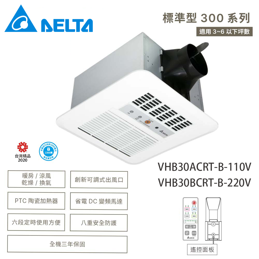 臺達–標準型300系列暖風機--遙控《VHB30ACRT-B》/《VHB30BCRT-B》