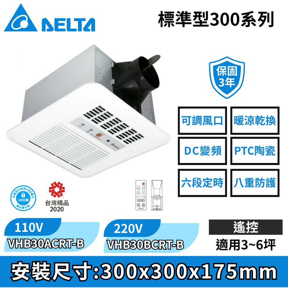 DELTA 台達電子 標準型300系列–多功能浴室廁所循環涼暖風機▲遙控型▲VHB30ACRT-B//VHB30BCRT-B