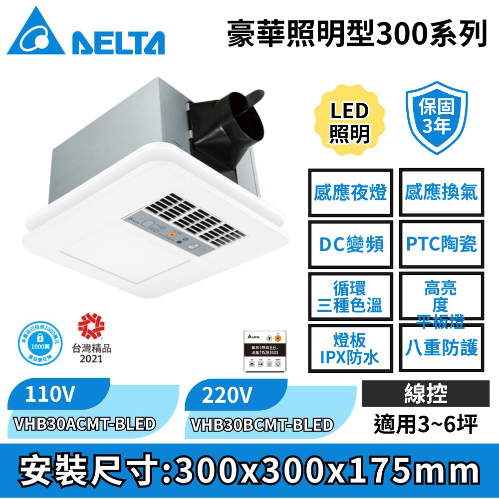 DELTA 台達電子 豪華照明型300系列–多功能浴室廁所循環涼暖風機▲線控面板▲VHB30ACMT-BLED//VHB30BCMT-BLED