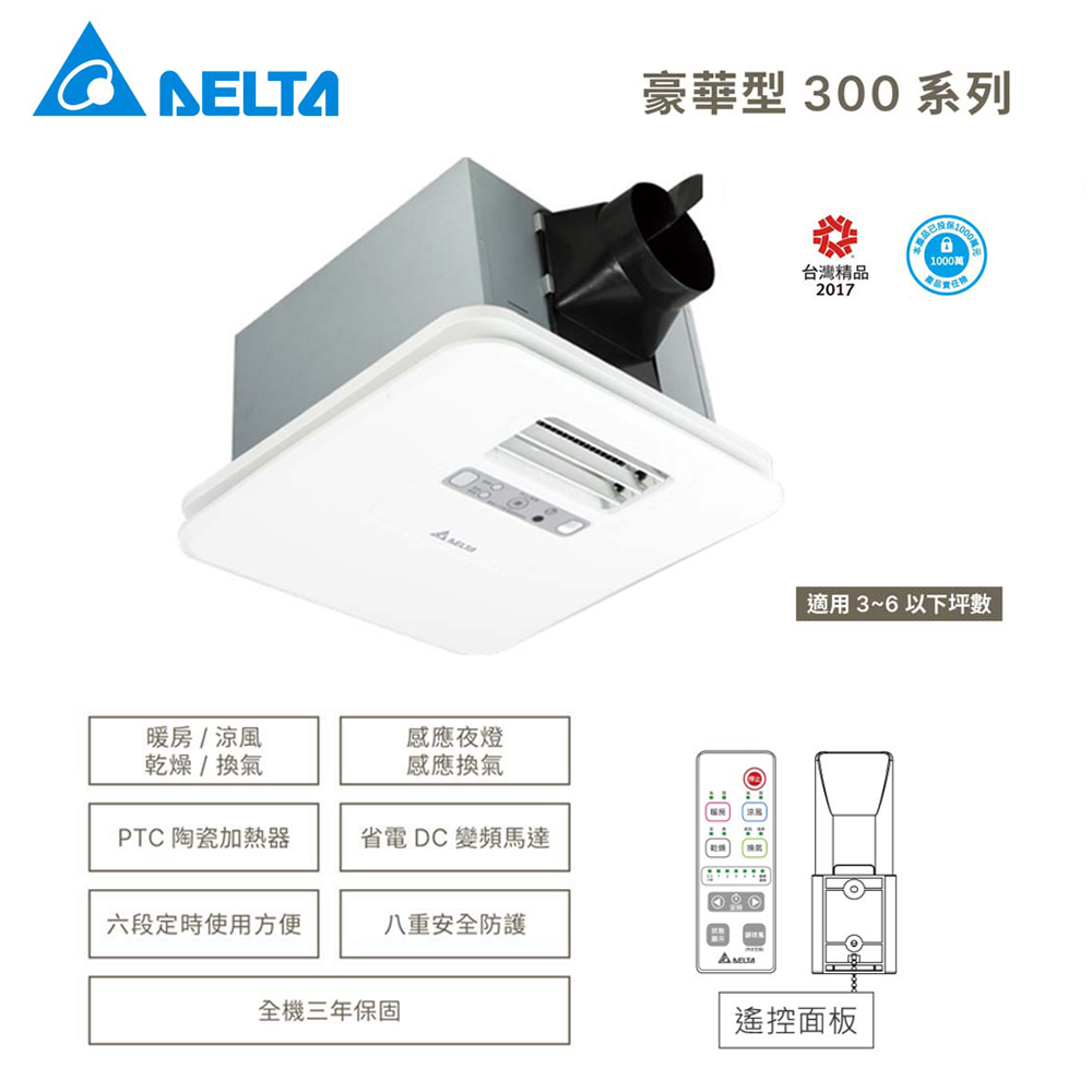臺達–豪華型300系列暖風機--遙控《VHB30ACMRT-A》/《VHB30BCMRT-A》