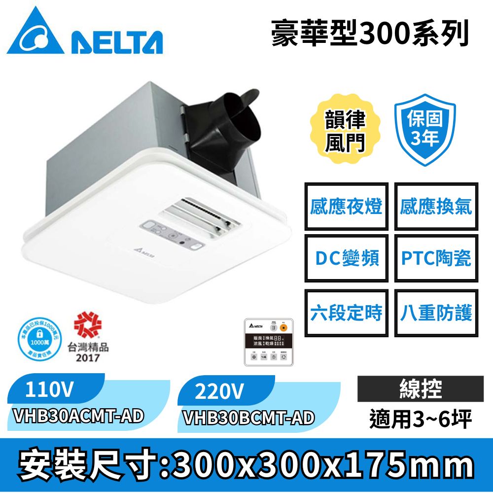 DELTA 台達電子 豪華型300系列–多功能浴室廁所循環涼暖風機▲遙控型▲VHB30ACMRT-A//VHB30BCMRT-A
