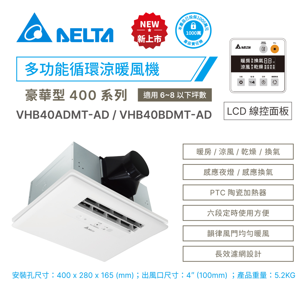 臺達–豪華型400系列--多功能浴室廁所循環涼暖風機--線控 《VHB40ADMT-AD》/《VHB40BDMT-AD》