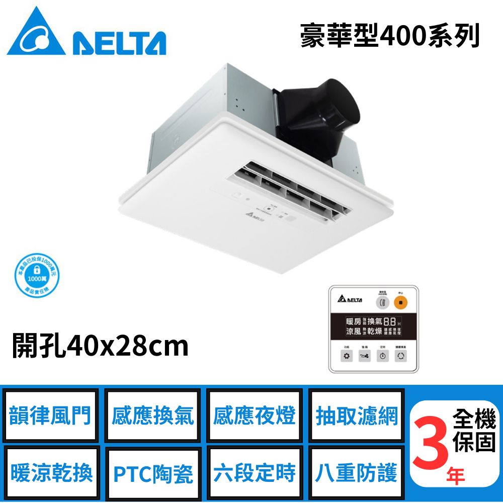 臺達–豪華型400系列--多功能浴室廁所循環涼暖風機--線控 《VHB40ADMT-AD》/《VHB40BDMT-AD》