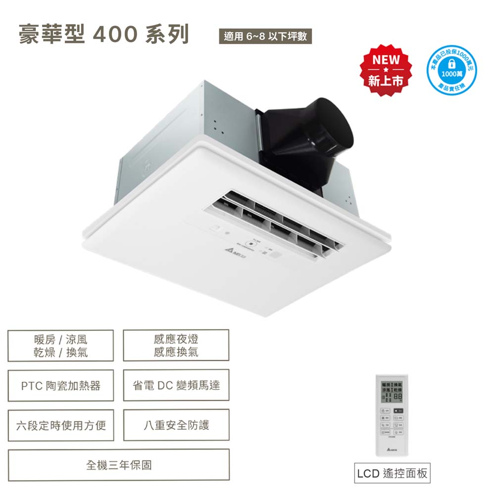 臺達–豪華型400系列--多功能浴室廁所循環涼暖風機--遙控 《VHB40ADMRT-A》/《VHB40BDMRT-A》