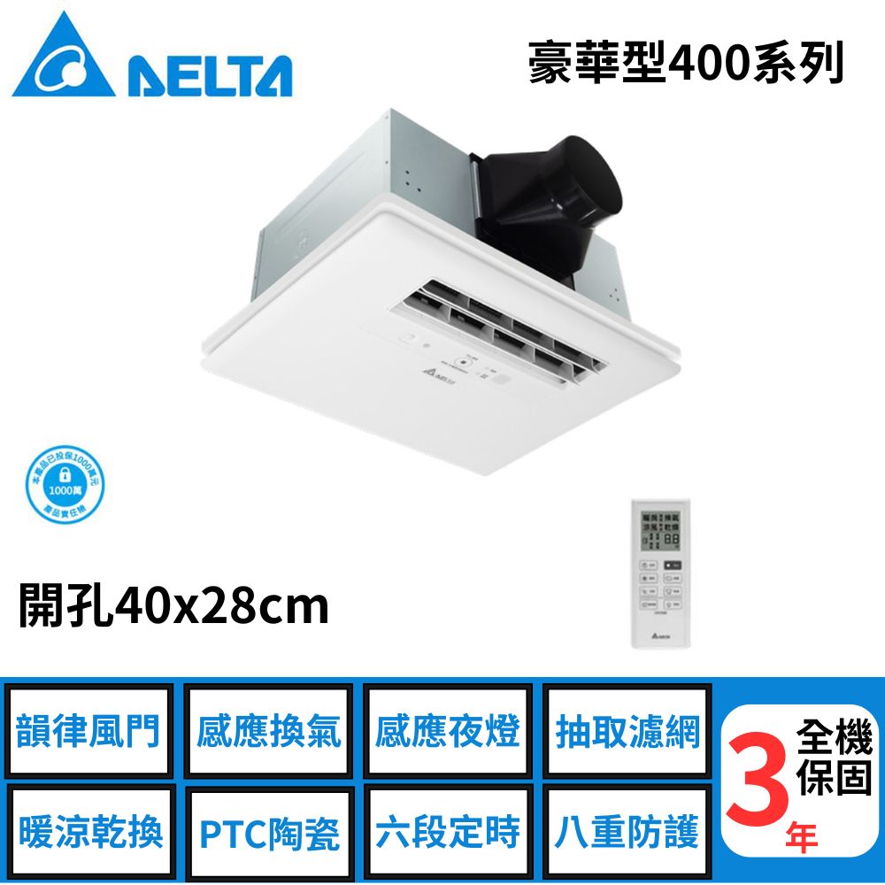 臺達–豪華型400系列--多功能浴室廁所循環涼暖風機--遙控 《VHB40ADMRT-A》/《VHB40BDMRT-A》