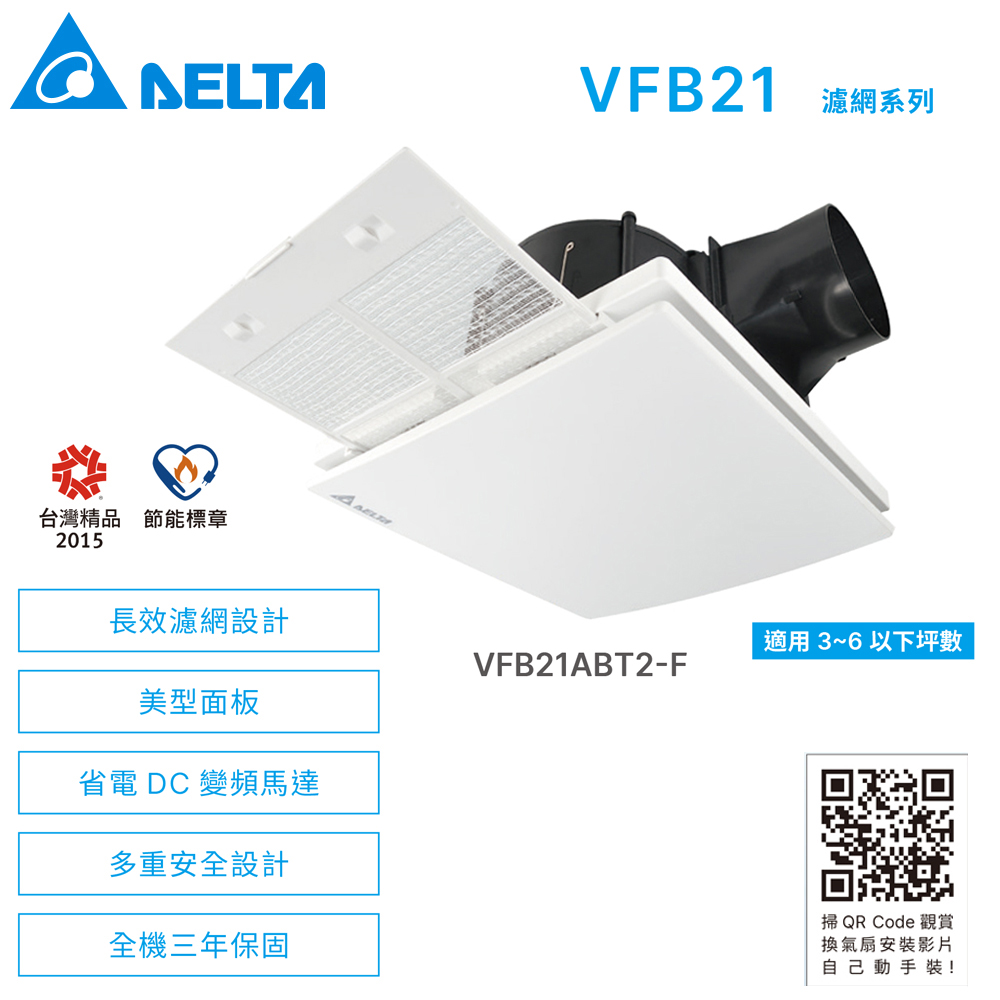 VFB21濾網系列 DC直流節能換氣扇《VFB21ABT2-F》