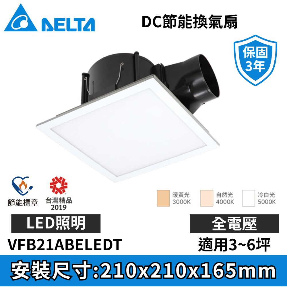 DELTA 台達電子 VFB21LED照明系列 DC直流節能換氣扇 VFB21ABELEDT ※不含安裝服務
