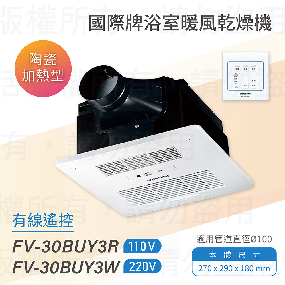 【Panasonic 國際牌】FV-30BUY3R/FV-30BUY3W 陶瓷加熱 浴室暖風乾燥機 有線遙控 不含安裝(浴室暖風機)