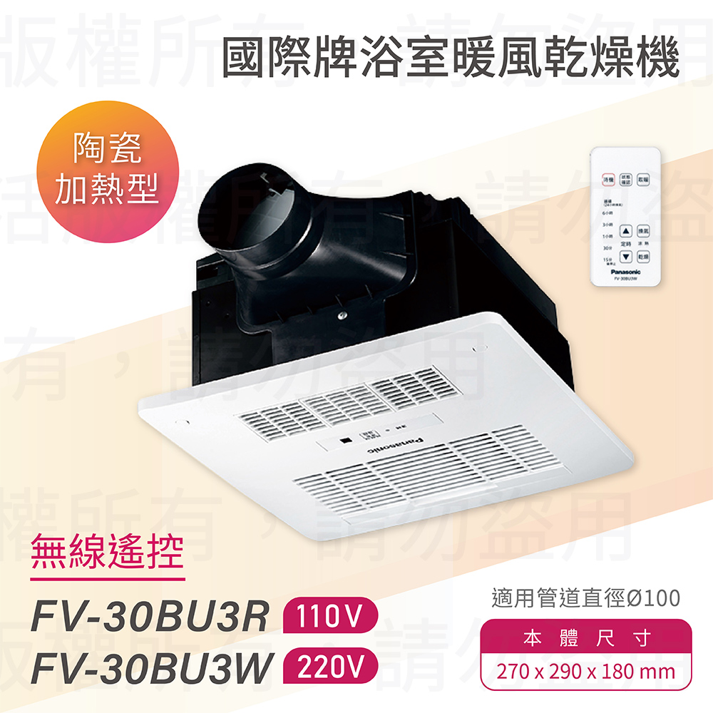 【Panasonic 國際牌】FV-30BU3R / FV-30BU3W 陶瓷加熱 浴室暖風乾燥機 無線遙控 不含安裝