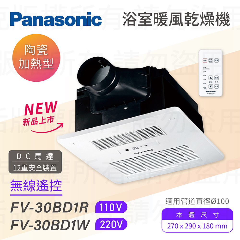 【Panasonic 國際牌】FV-30BD1R / FV-30BD1W DC馬達 浴室暖風乾燥機 無線遙控 不含安裝