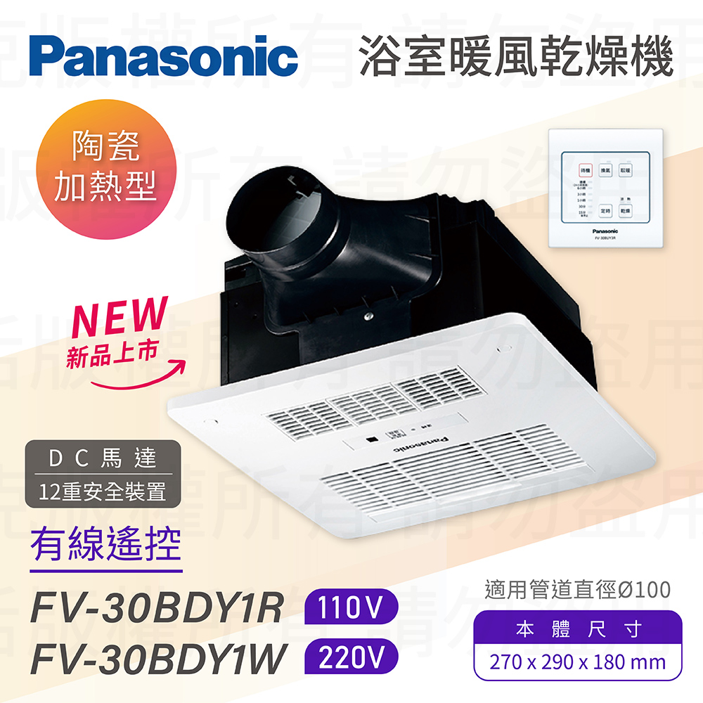 【Panasonic 國際牌】FV-30BDY1R / FV-30BDY1W 浴室暖風乾燥機 有線遙控 不含安裝(DC馬達)