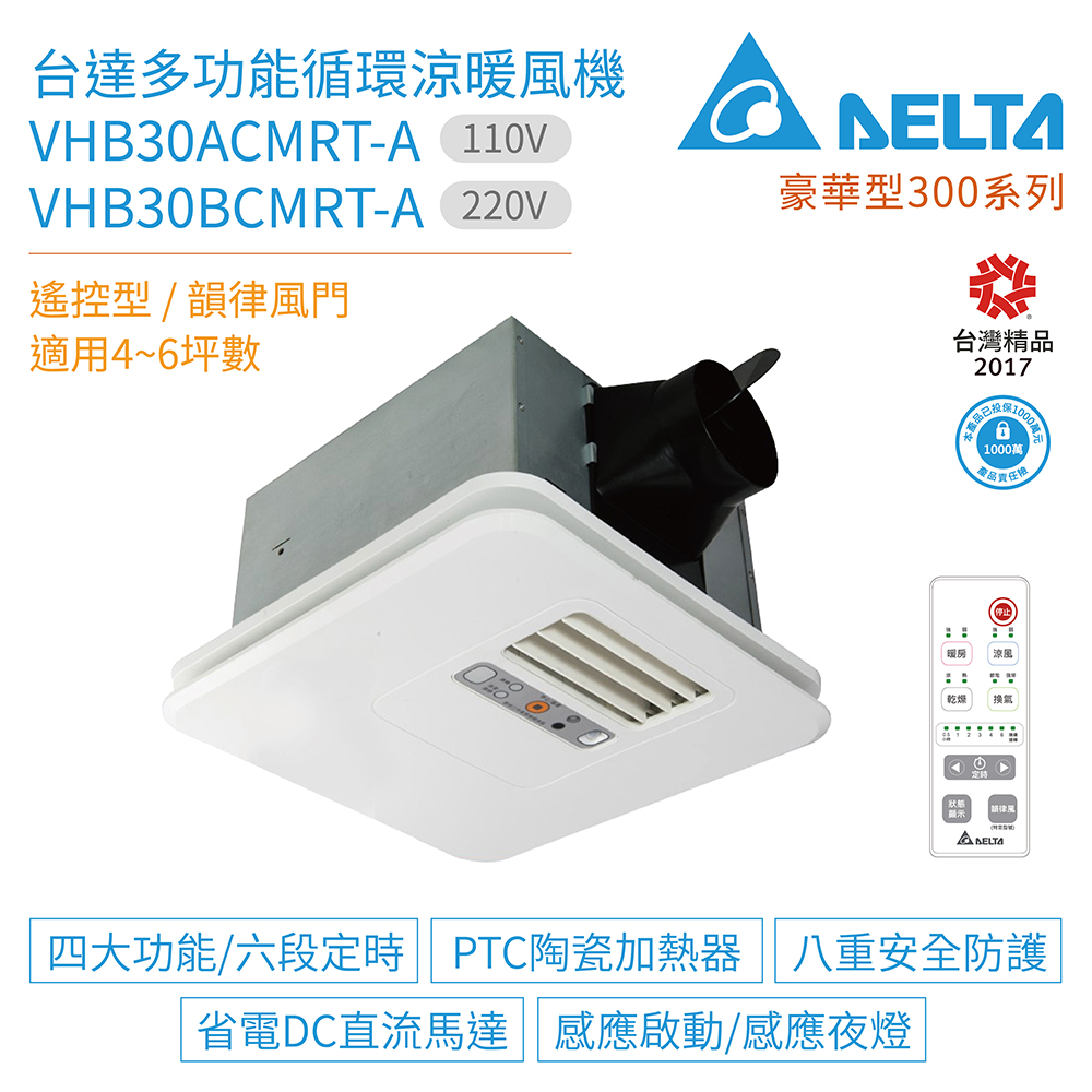 【臺達電子】豪華型300系列 多功能循環涼暖風機 遙控型 VHB30ACMRT-A / VHB30BCMRT-A
