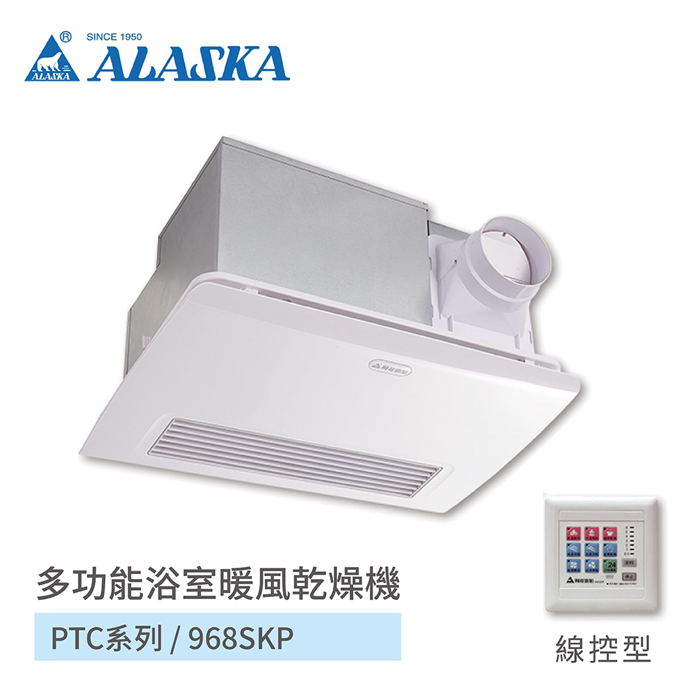 【ALASKA 阿拉斯加】多功能浴室暖風乾燥機 PTC陶瓷電阻加熱 不含安裝(968SKP 線控)