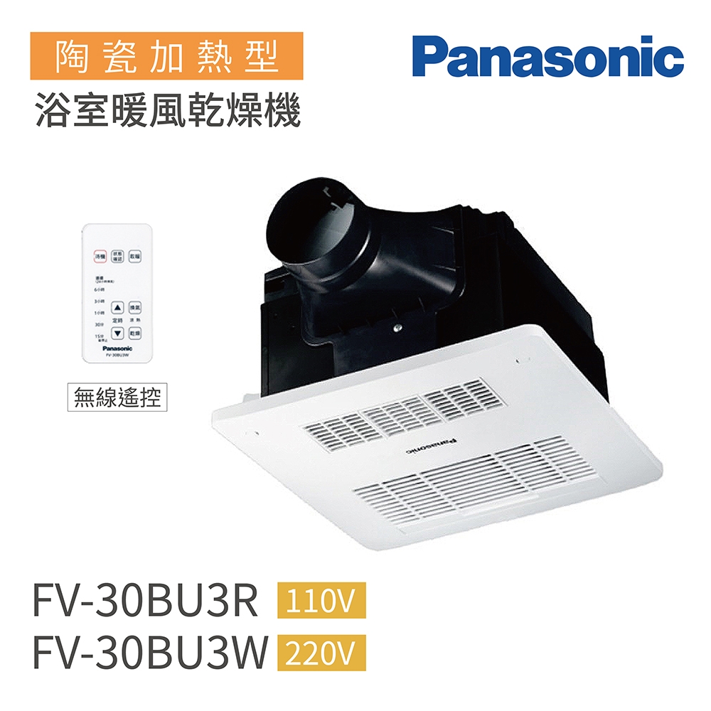 Panasonic國際牌 FV-30BU3R / FV-30BU3W 陶瓷加熱 浴室暖風乾燥機 無線遙控(不含安裝)