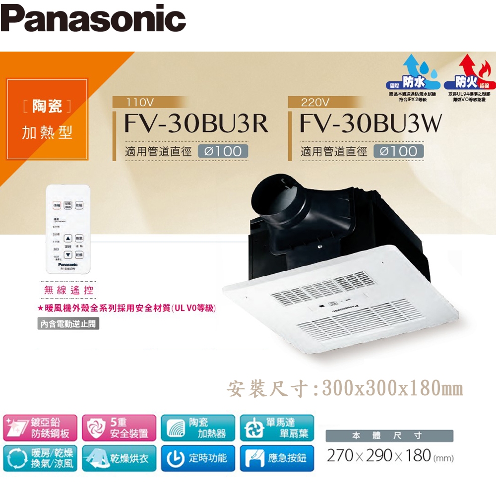 浴室換氣暖風機 《FV-30BU3R》《FV-30BU3W》