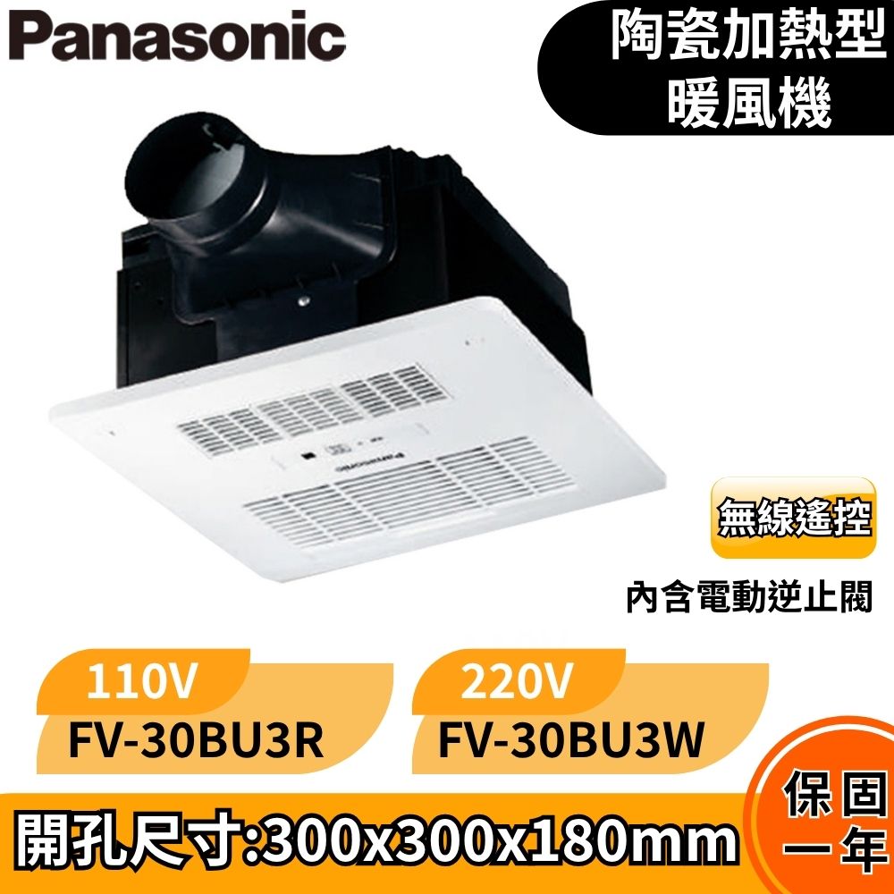 Panasonic 國際牌 浴室換氣暖風機 乾燥機 暖氣機 遙控 FV-30BU3R / FV-30BU3W