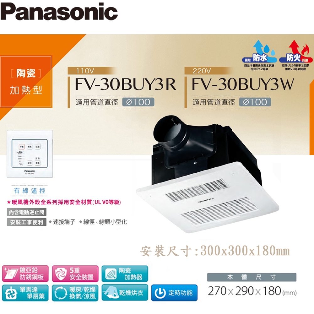 浴室換氣暖風機 《FV-30BUY3R》《FV-30BUY3W》
