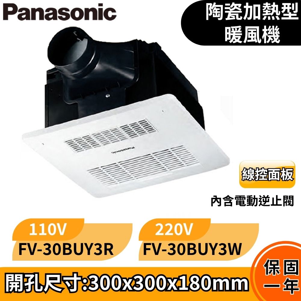Panasonic 國際牌 浴室換氣暖風機 乾燥機 暖氣機 遙控 FV-30BUY3R / FV-30BUY3W
