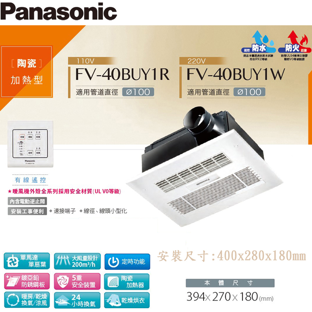 浴室換氣暖風機 《FV-40BUY1R》《FV-40BUY1W》