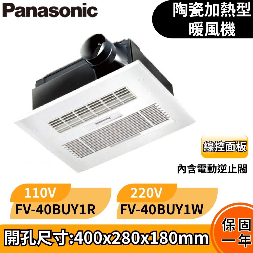 Panasonic 國際牌 浴室換氣暖風機 乾燥機 暖氣機 線控 FV-40BUY1R / FV-40BUY1W