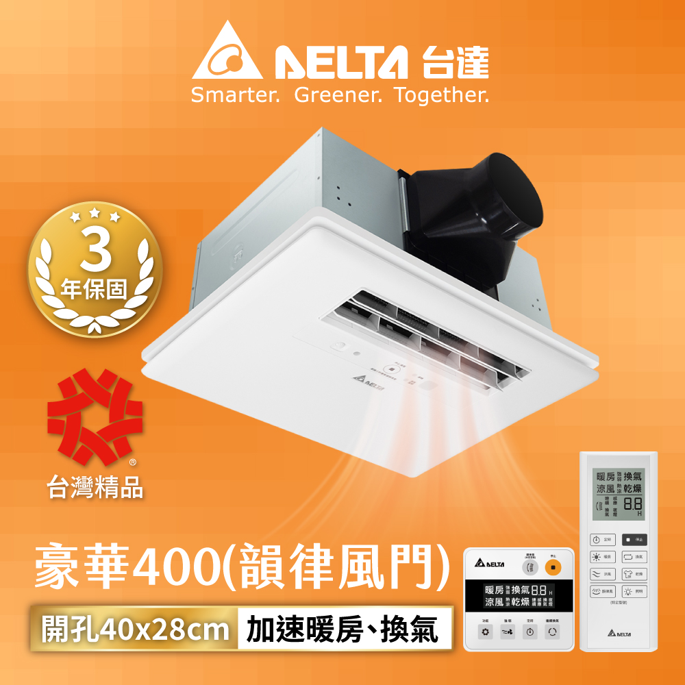 DELTA臺達電子 含安裝 豪華型400 涼暖風機 110V/220V 遙控/線控(VHB40ADMRT-A/VHB40BDMRT-A)