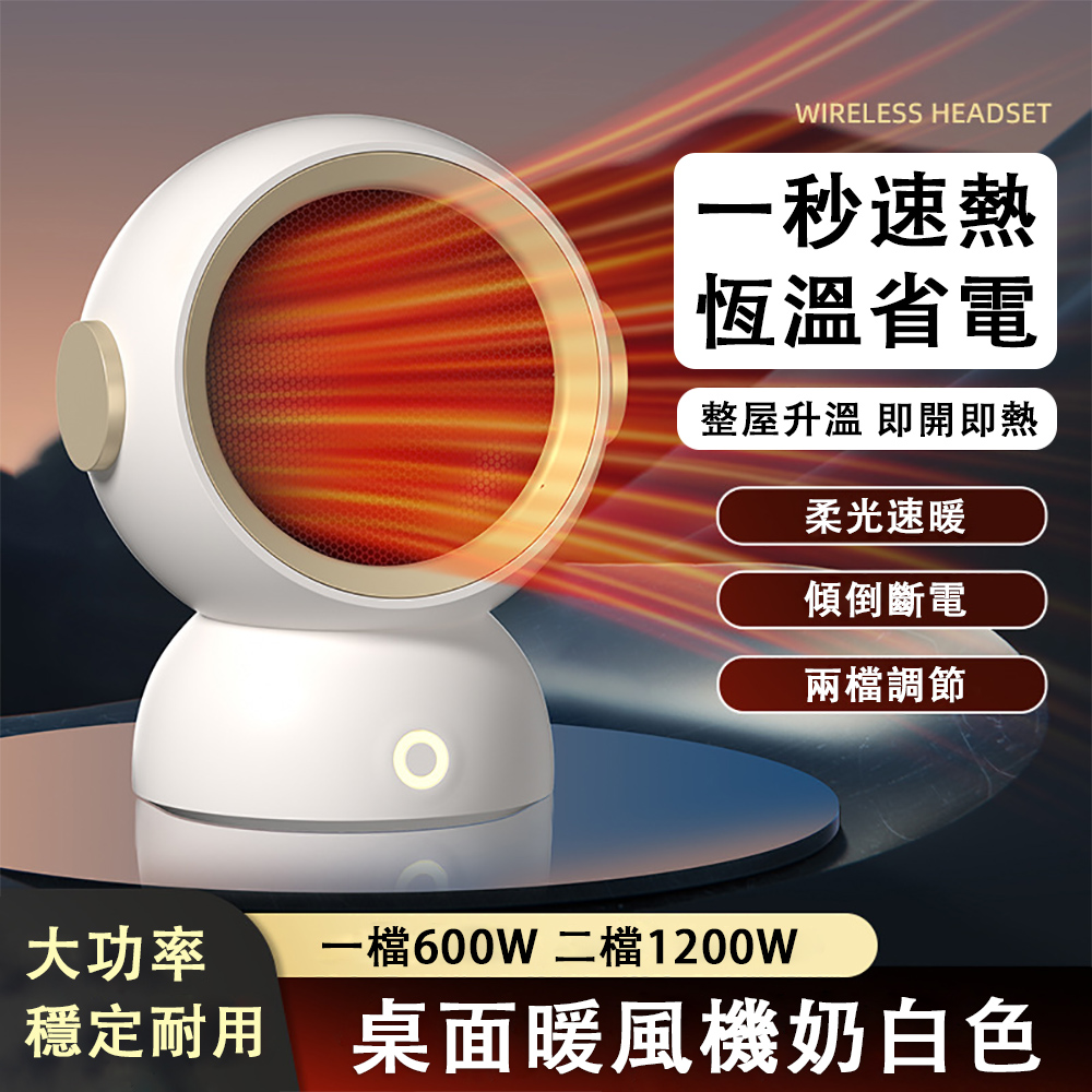 智聯桌面暖風機 奶白色-美規