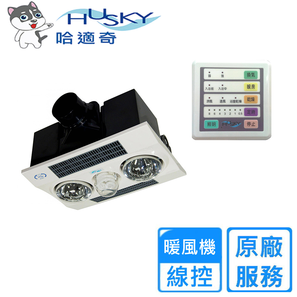 HUSKY 哈適奇 多功能浴室暖風機-暖燈型110V/220V(GH-288-線控)