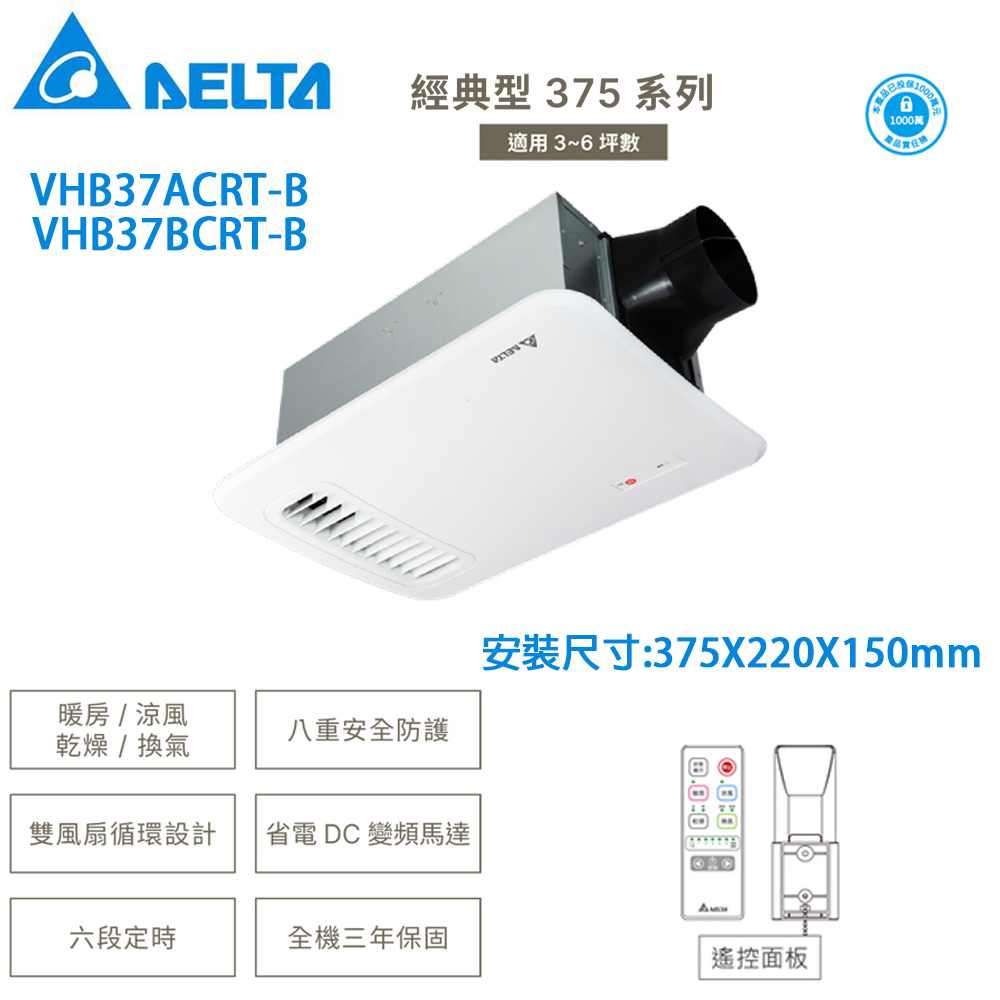 臺達–經典型375系列--多功能浴室廁所循環涼暖風機--遙控 《VHB37ACRT-B》/《 VHB37BCRT-B》
