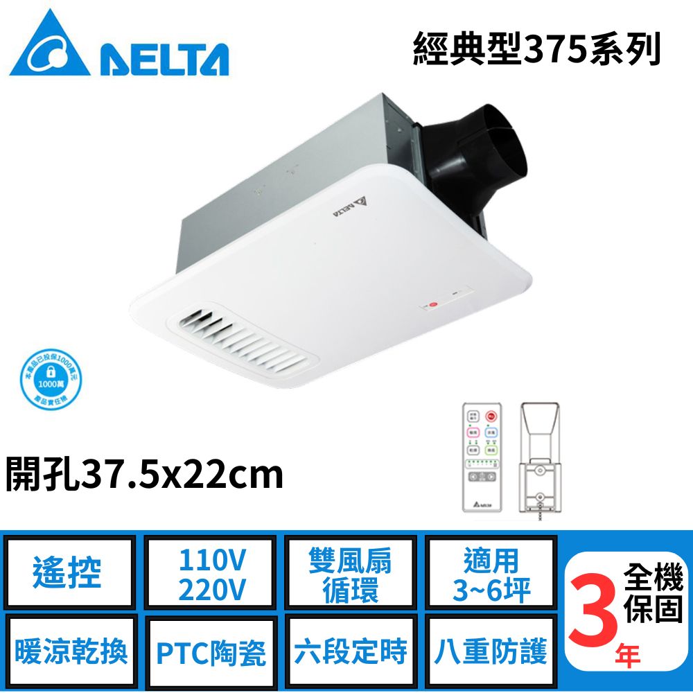 臺達–經典型375系列--多功能浴室廁所循環涼暖風機--遙控 《VHB37ACRT-B》/《 VHB37BCRT-B》